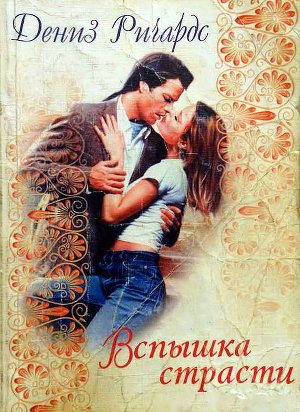 Читать Вспышка страсти