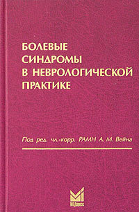 Читать Болевые синдромы в неврологической практике