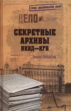 Читать Секретные архивы НКВД-КГБ