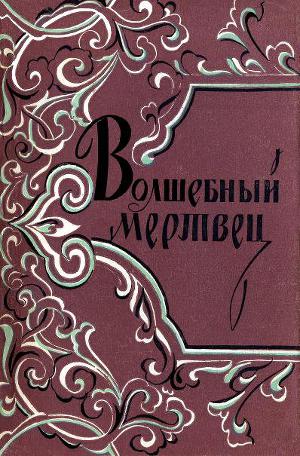 Читать Волшебный мертвец: Монгольско-ойратские сказки