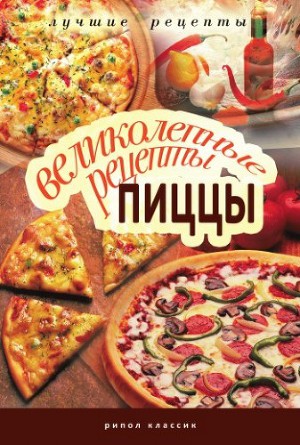 Читать Великолепные рецепты пиццы