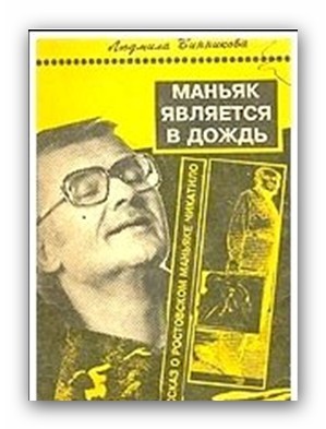 Читать Маньяк является в дождь