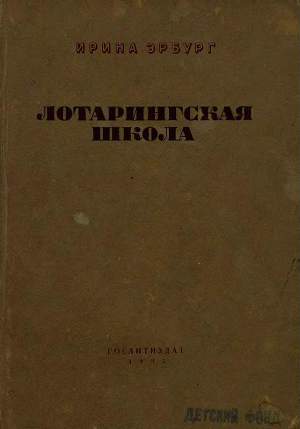 Читать Лотарингская школа