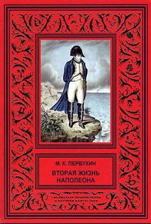 Читать Вторая жизнь Наполеона