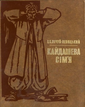 Іван Нечуй-Левицький Кайдашева Сім'Я Скачать Книгу Fb2 Txt.