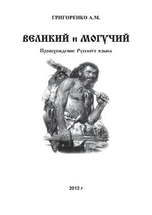 Великий и Могучий. Происхождение Русского языка.