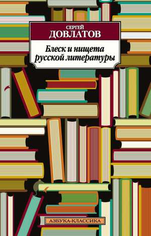 Читать Блеск и нищета русской литературы: Филологическая проза