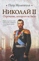 Читать Николай II. Отречение которого не было