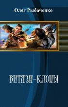 Витязи-клоны