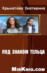 Под знаком Тельца