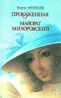 Майорат Михоровский