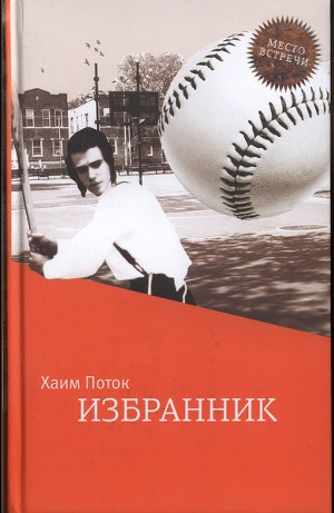 Читать Избранник