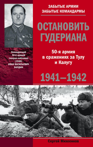 Читать Остановить Гудериана. 50-я армия в сражениях за Тулу и Калугу. 1941-1942