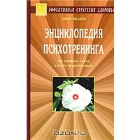 Энциклопедия психотренинга. Как управлять собой и влиять на других людей