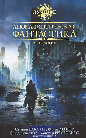Читать Апокалиптическая фантастика