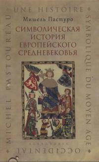 Читать Символическая история европейского средневековья
