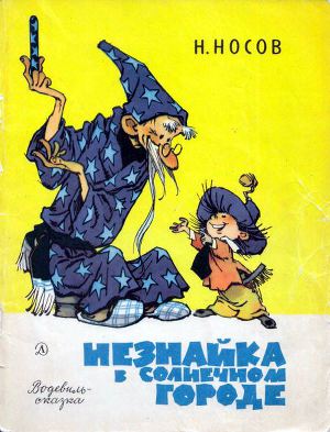 Незнайка в Солнечном городе (водевиль-сказка) (изд.1971 года)