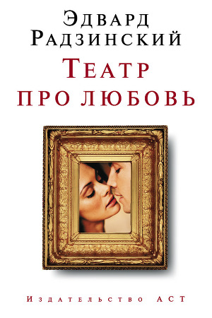 Читать Театр про любовь (сборник)