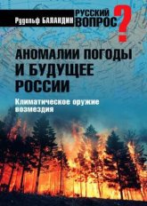 Читать Аномалии погоды и будущее России. Климатическое оружие возмездия