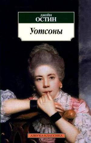 Уотсоны