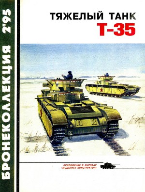Читать Тяжёлый танк Т-35