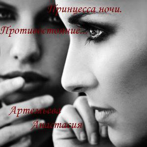 Принцесса ночи. Противостояние...
