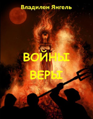 Войны веры