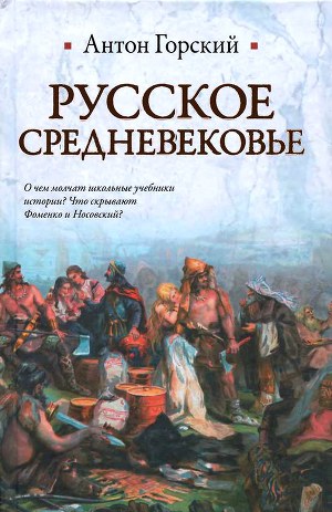 Читать Русское Средневековье