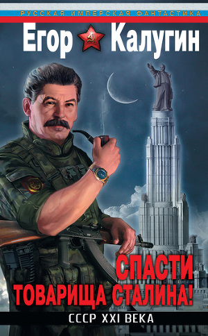 Читать Спасти товарища Сталина! СССР XXI века