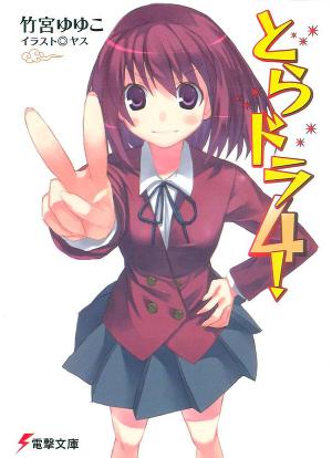 ТораДора! - 4 (ЛП)