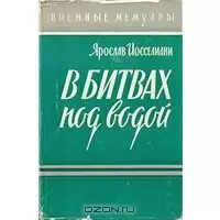 В битвах под водой