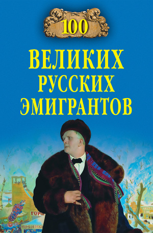 Читать 100 великих русских эмигрантов