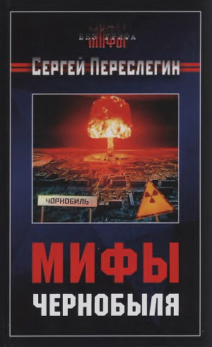 Читать Мифы Чернобыля
