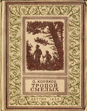 Тропой смелых(изд.1950)