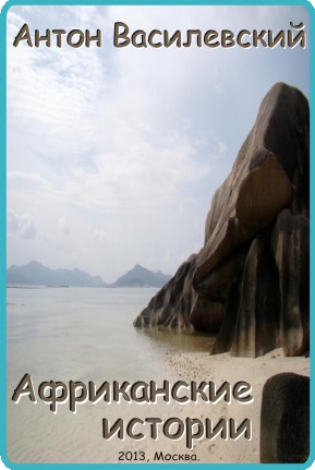 Читать Африканские истории