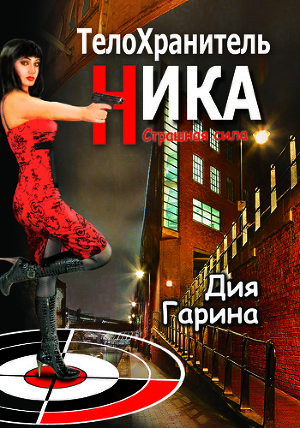 Читать Страшная сила