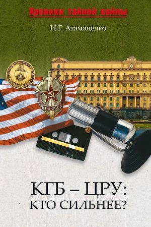 Читать КГБ – ЦРУ: Кто сильнее?