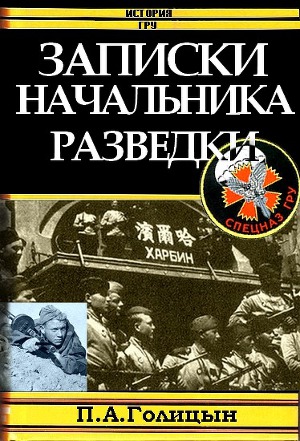 Читать Записки начальника военной разведки