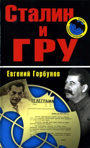 Читать Сталин и ГРУ