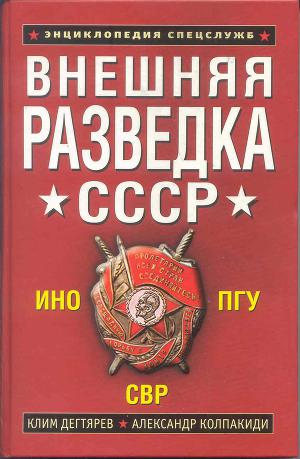 Читать Внешняя разведка СССР