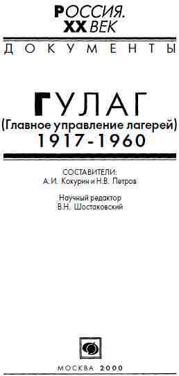Читать ГУЛАГ (Главное управление лагерей), 1917-1960