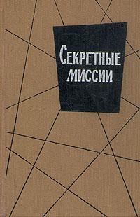 Читать Секретные миссии (сборник)