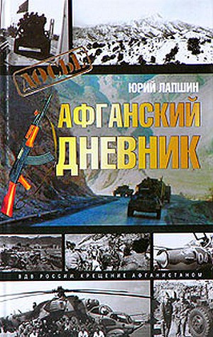 Читать Афганский дневник