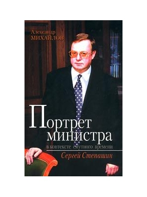 Читать Портрет министра в контексте смутного времени: Сергей Степашин