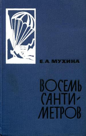 Читать Восемь сантиметров: Воспоминания радистки-разведчицы