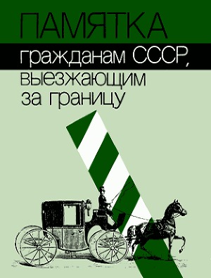 Читать Памятка гражданам СССР, выезжающим за границу