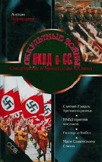 Читать Оккультные войны НКВД и СС