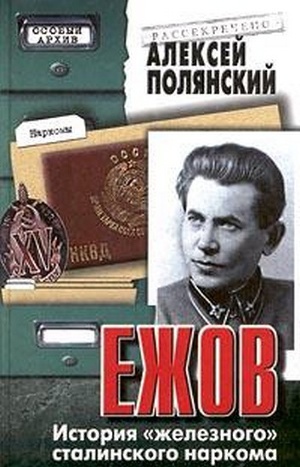 Читать Ежов (История «железного» сталинского наркома)