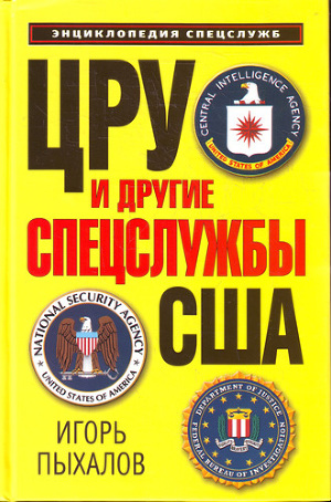 Читать ЦРУ и другие спецслужбы США