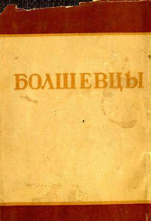 Читать Болшевцы